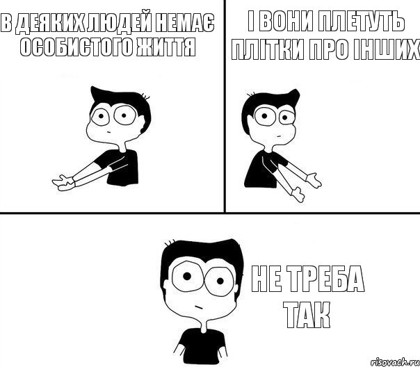 В деяких людей немає особистого життя і вони плетуть плітки про інших не треба так, Комикс Не надо так (парень)