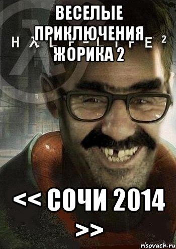 веселые приключения жорика 2 << сочи 2014 >>, Мем Ашот Фримэн