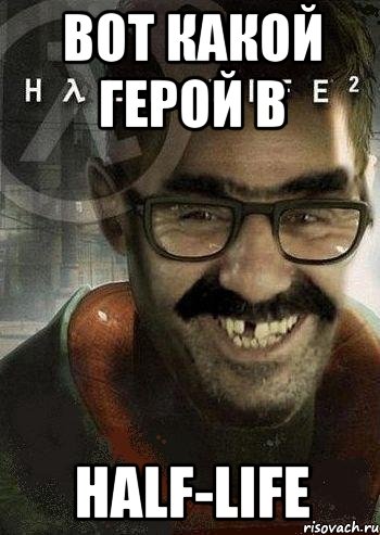 вот какой герой в half-life, Мем Ашот Фримэн