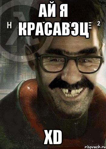 ай я красавэц xd, Мем Ашот Фримэн