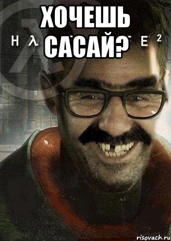хочешь сасай? , Мем Ашот Фримэн