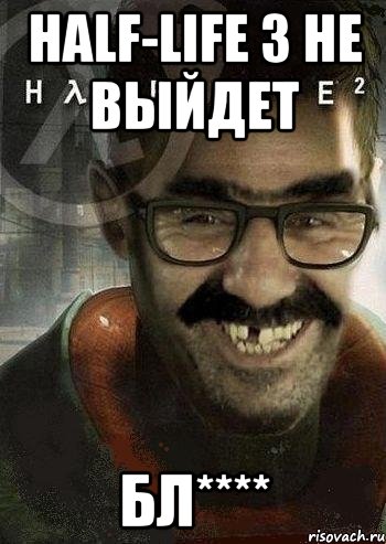 half-life 3 не выйдет бл****, Мем Ашот Фримэн