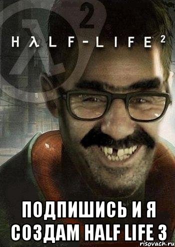  подпишись и я создам half life 3, Мем Ашот Фримэн