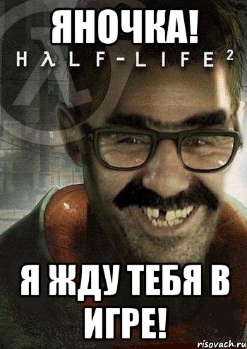 яночка! я жду тебя в игре!, Мем Ашот Фримэн