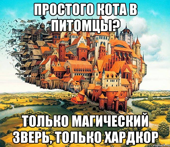 простого кота в питомцы? только магический зверь, только хардкор