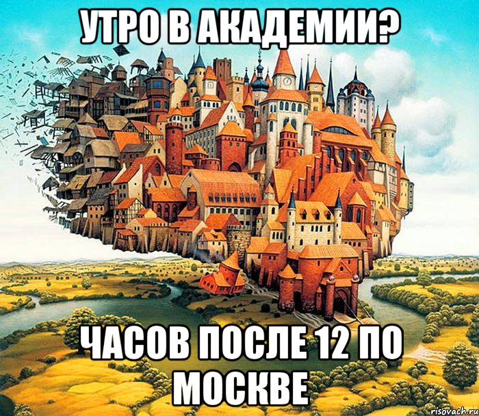 утро в академии? часов после 12 по москве