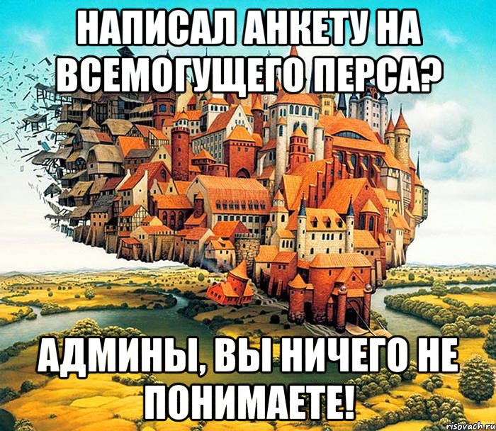 написал анкету на всемогущего перса? админы, вы ничего не понимаете!, Мем АШП