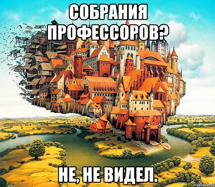 собрания профессоров? не, не видел.