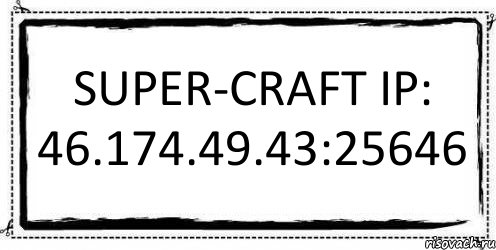 Super-Craft IP: 46.174.49.43:25646 , Комикс Асоциальная антиреклама