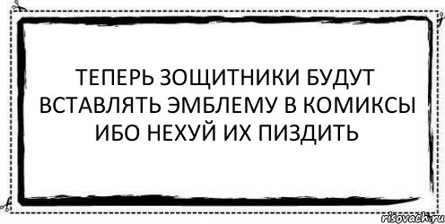 Теперь зощитники будут вставлять эмблему в комиксы Ибо нехуй их пиздить , Комикс Асоциальная антиреклама