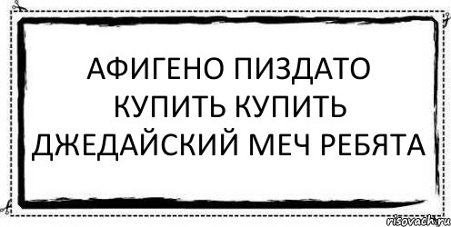 афигено пиздато купить купить джедайский меч ребята , Комикс Асоциальная антиреклама