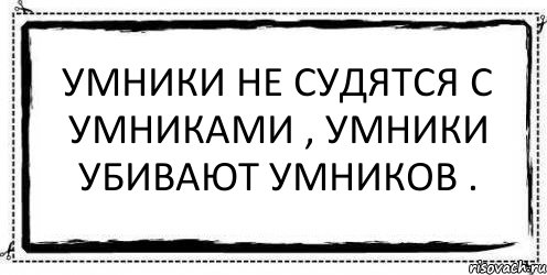 Умники не судятся с умниками , умники убивают умников . , Комикс Асоциальная антиреклама