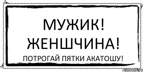 МУЖИК! ЖЕНШЧИНА! Потрогай пятки Акатошу!, Комикс Асоциальная антиреклама