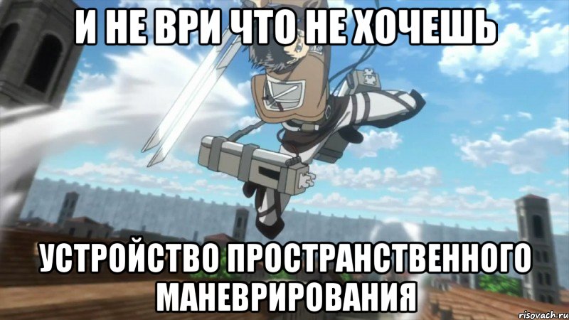 и не ври что не хочешь устройство пространственного маневрирования