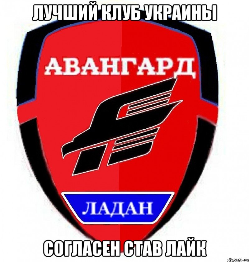 лучший клуб украины согласен став лайк, Мем авангард