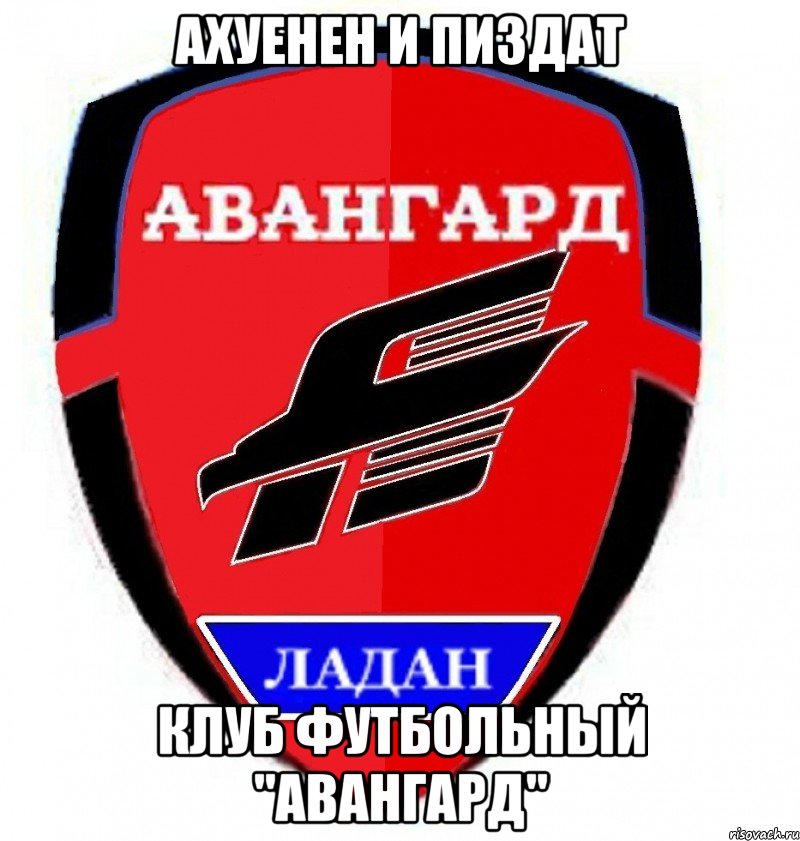 ахуенен и пиздат клуб футбольный "авангард", Мем авангард