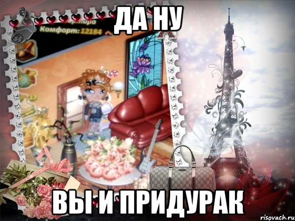 да ну вы и придурак, Мем аватария