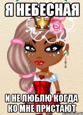 я небесная и не люблю когда ко мне пристают
