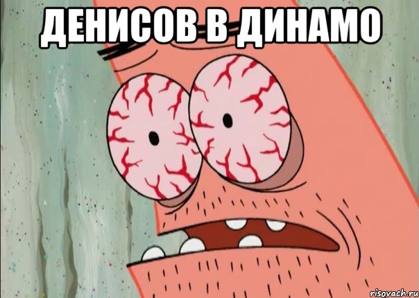 денисов в динамо , Мем ававав