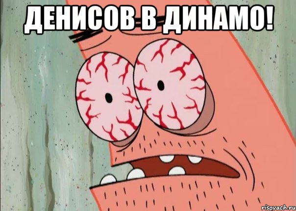 денисов в динамо! , Мем ававав