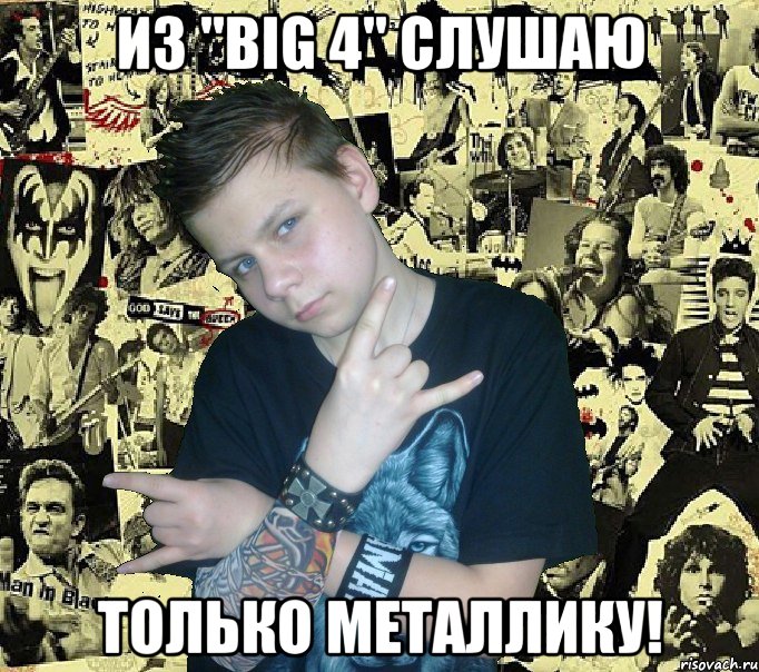 из "big 4" слушаю только металлику!