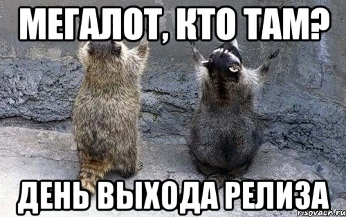 мегалот, кто там? день выхода релиза, Мем авцц
