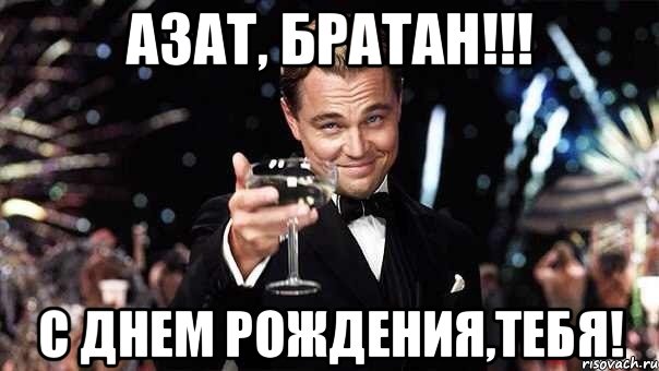 азат, братан!!! с днем рождения,тебя!, Мем Авиаторы