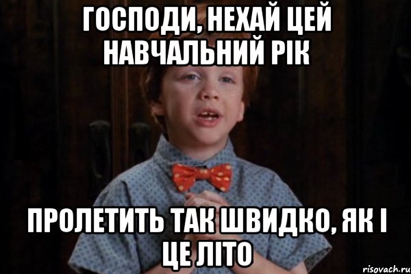 господи, нехай цей навчальний рік пролетить так швидко, як і це літо, Мем  Трудный Ребенок