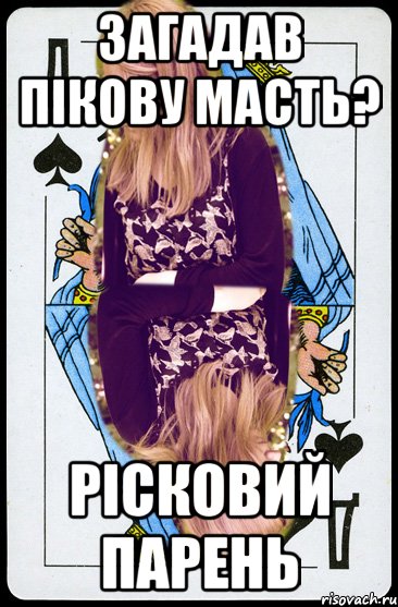 загадав пікову масть? рісковий парень, Мем аврар