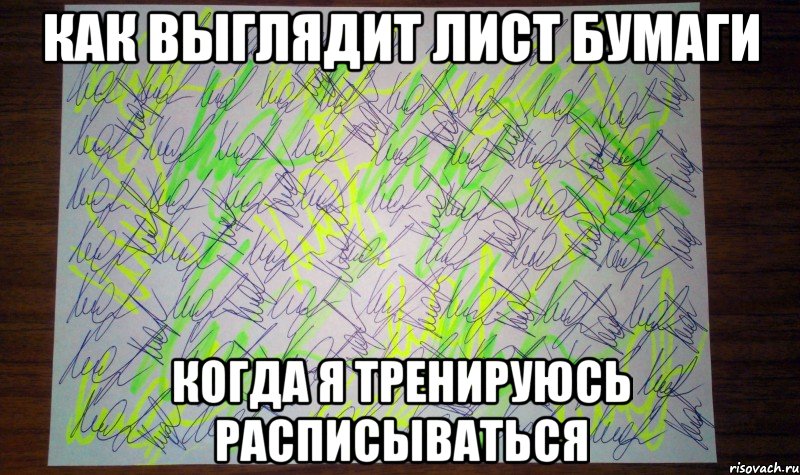 как выглядит лист бумаги когда я тренируюсь расписываться
