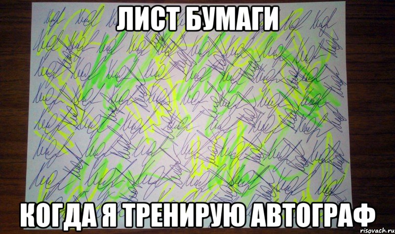 лист бумаги когда я тренирую автограф
