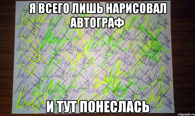 я всего лишь нарисовал автограф и тут понеслась