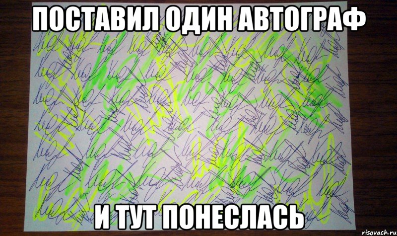 поставил один автограф и тут понеслась