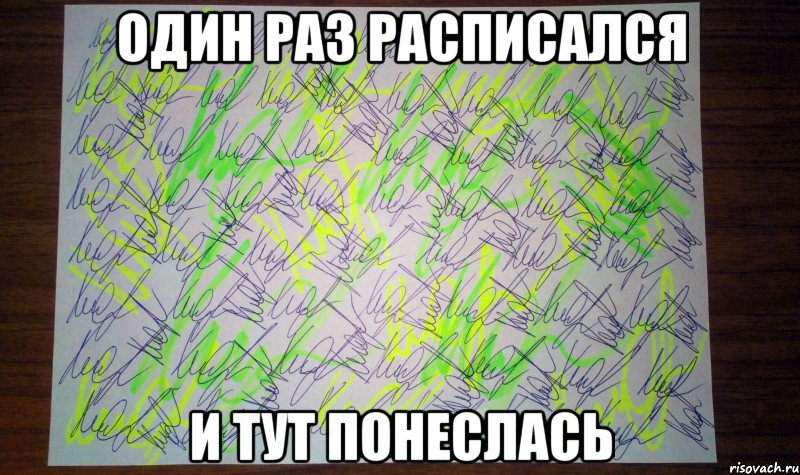 один раз расписался и тут понеслась