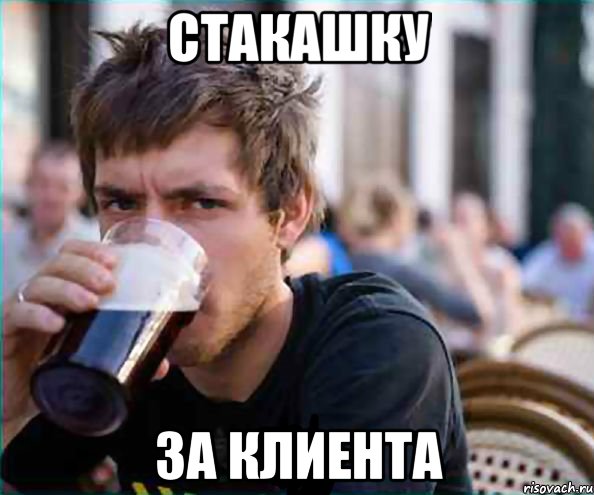 стакашку за клиента