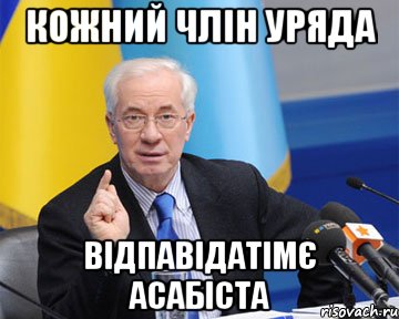 кожний члін уряда відпавідатімє асабіста