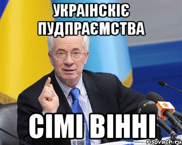 украінскіє пудпраємства сімі вінні, Мем азаров