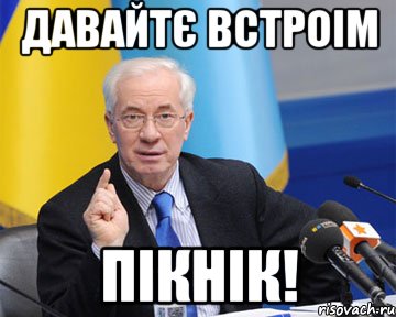 давайтє встроім пікнік!