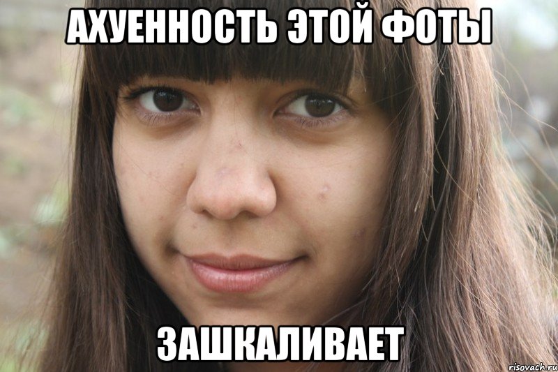 ахуенность этой фоты зашкаливает, Мем азаз