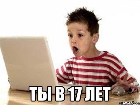  ты в 17 лет, Мем азаза