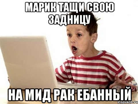 марик тащи свою задницу на мид рак ебанный, Мем азаза