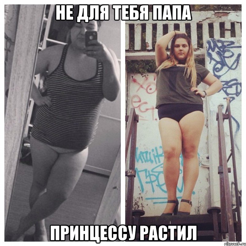 не для тебя папа принцессу растил, Мем баба не будь дурой