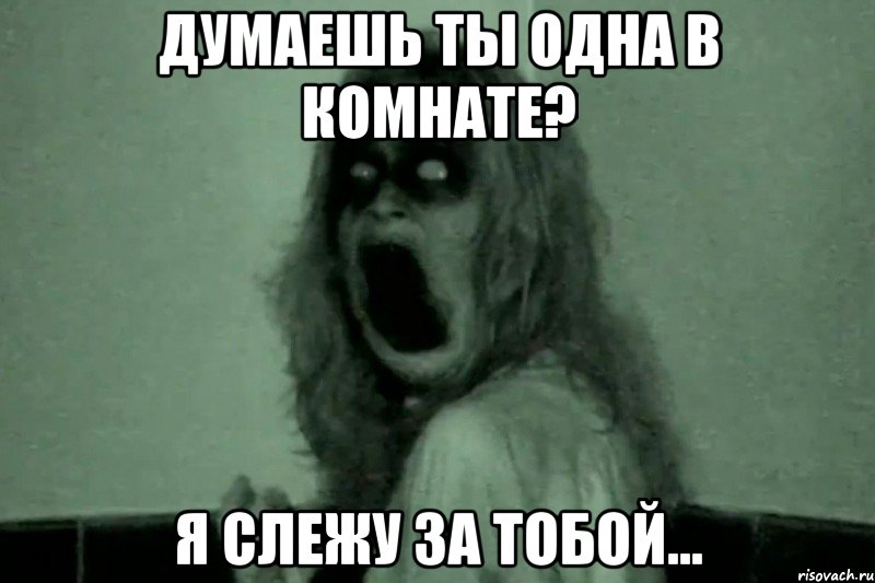 думаешь ты одна в комнате? я слежу за тобой..., Мем Бабайка
