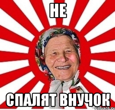 не спалят внучок, Мем  бабуля