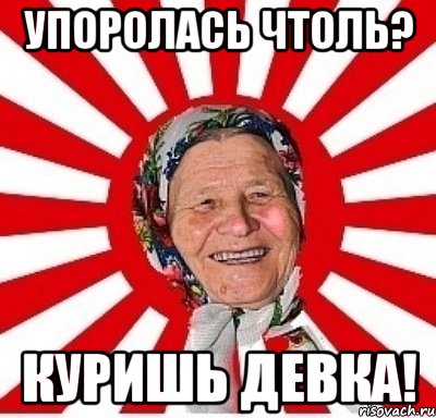 упоролась чтоль? куришь девка!, Мем  бабуля