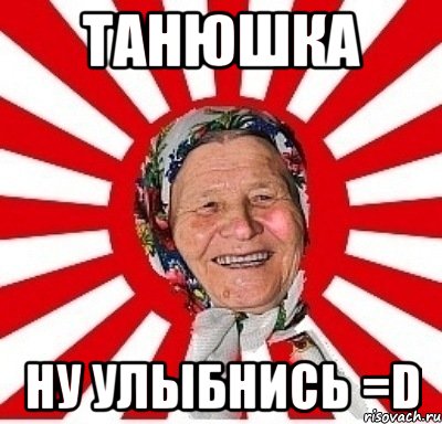 танюшка ну улыбнись =d, Мем  бабуля