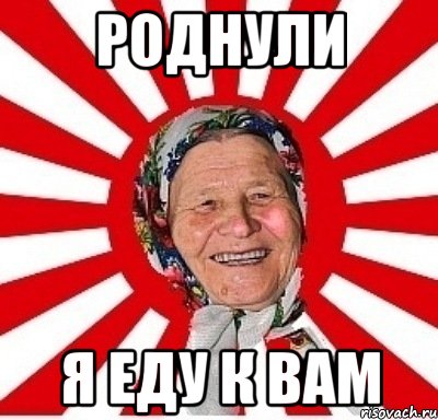 роднули я еду к вам, Мем  бабуля