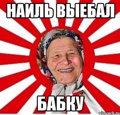 наиль выебал бабку, Мем  бабуля