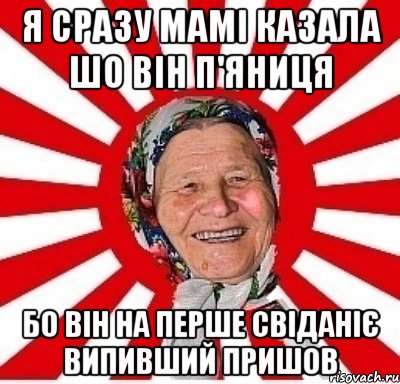 я сразу мамі казала шо він п'яниця бо він на перше свіданіє випивший пришов, Мем  бабуля