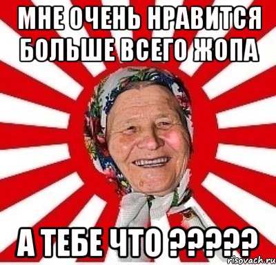 мне очень нравится больше всего жопа а тебе что ???, Мем  бабуля